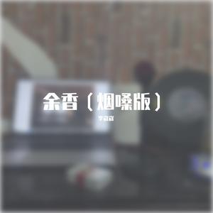 余香（烟酒嗓）