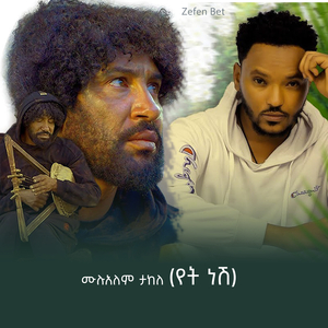 ሙሉአለም ታከለ (የት ነሽ)