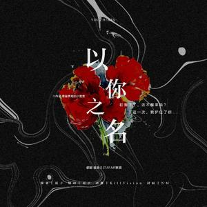 以你之名（坤廷同人文《以你之名》独家授权OST）（翻自 米津玄師）