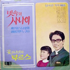 꽃과 나비의 부르스