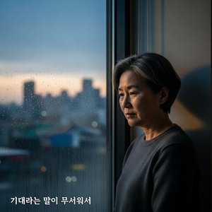 기대라는 말이 무서워서