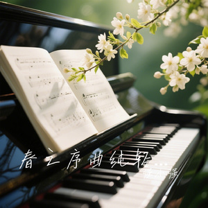 春之序曲纯轻音乐