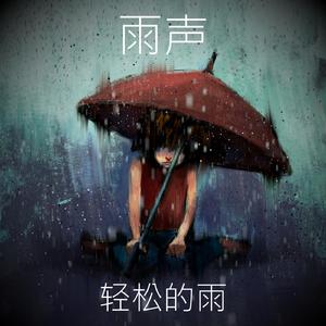 放松的雨, Pt. 11个