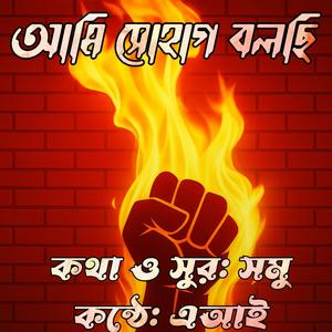 আমি সোহাগ বলছি ১