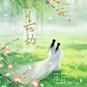 生死劫