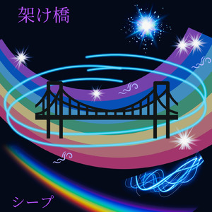 架け橋