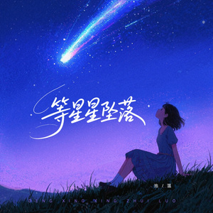 等星星坠落