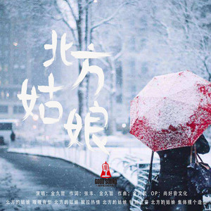 北方姑娘 (伴奏)