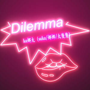 Dilemma Master （粤语版）