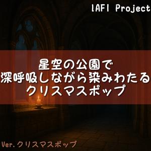 公園のベンチから見上げた冬の星がきれいで