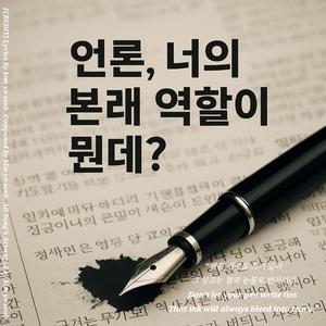 언론, 너의 역할이 뭔데 ?