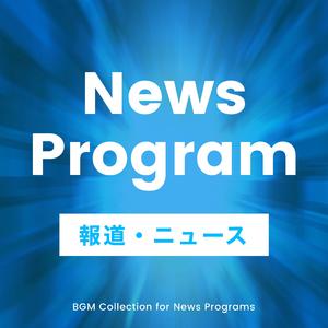 シリアスなニュース報道