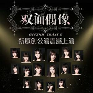 GNZ48-合理失控 (ST!Lang Edit)（Playa Circuit (浪气流) remix）