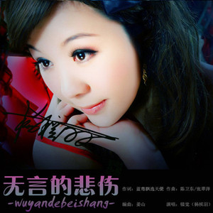 无言的悲伤