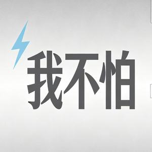 我不怕 (全世界都虚情假意地与我为敌)