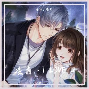 I LOVE U-心动的声音（凌肖2020生贺同人曲）（翻自 洛天依）