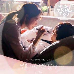 너를 사랑하고 있어（My Love）（翻自 伯贤）