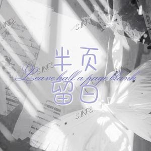 半页留白（Leave half a page blank）