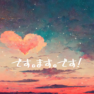 です。ます。です！