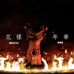花樣年華 (feat. ARI)