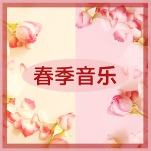 春天愛情和櫻花