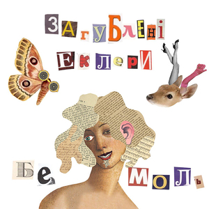 Загублені еклери..