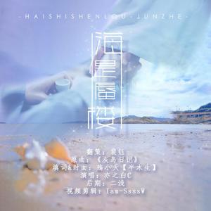 【俊哲】海是蜃楼