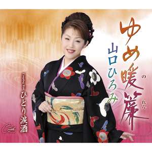 ゆめ暖簾(のれん)