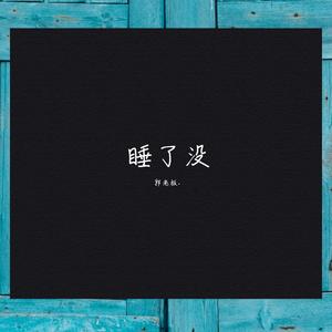 睡了没 (Prod by Slim Dyane.)