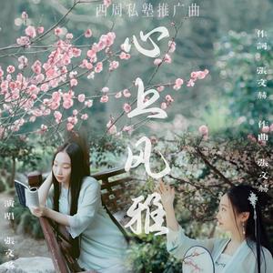 心上风雅（西周私塾推广曲）