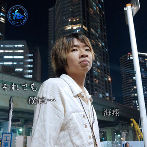 それでも僕は...