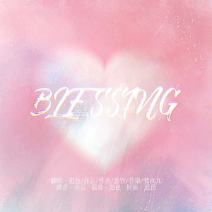 BLESSING-中文版