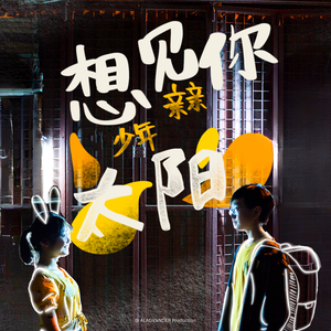 想见你少年亲亲太阳