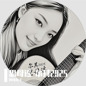 思母谣-尔其2025