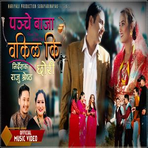 Okilki Chhori Panche (feat. Leela Raj Baniya & Pratima Aryal)