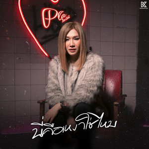 นี่คือเหงาใช่ไหม