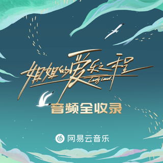 《姐姐的爱乐之程》音频全收录
