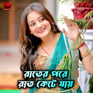 রাতের পরে রাত কেটে যায়