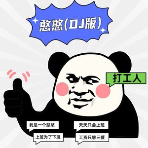 憨憨（DJ版）