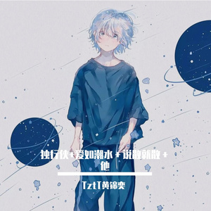 独行侠+爱如潮水＋说散就散＋他