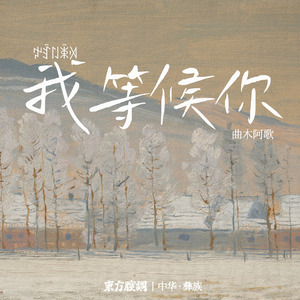 我等候你（中华 · 彝族）