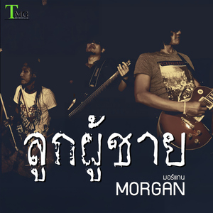 ลูกผู้ชาย