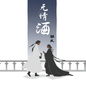 无情酒