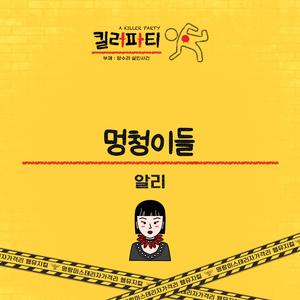 멍청이들