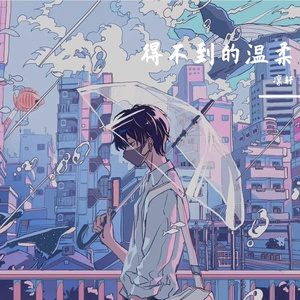 得不到的温柔