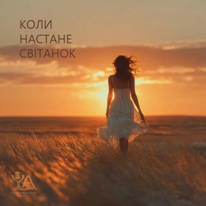 Коли настане світанок