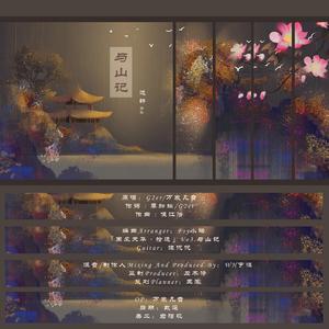 与山记（温柔男声~）