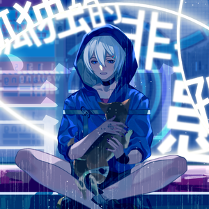 孤独的非孤独患者(言和原创)(2019言和诞生祭)(银渊社)