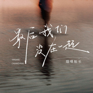 最后我们没在一起 (DJ九零版)