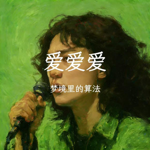 爱爱爱（UK Garage）